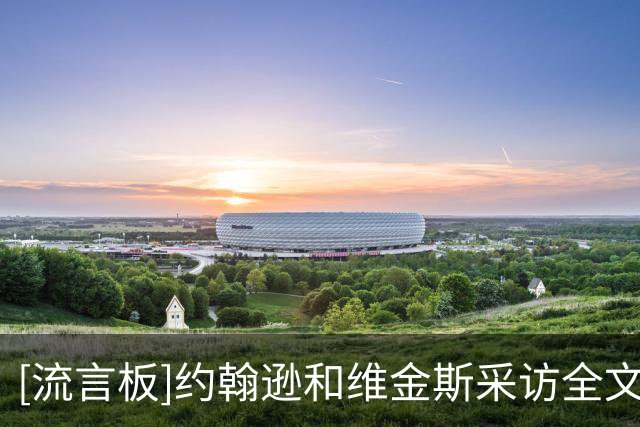 [流言板]约翰逊&维金斯采访全文：须改善篮板，期待下场再战火箭